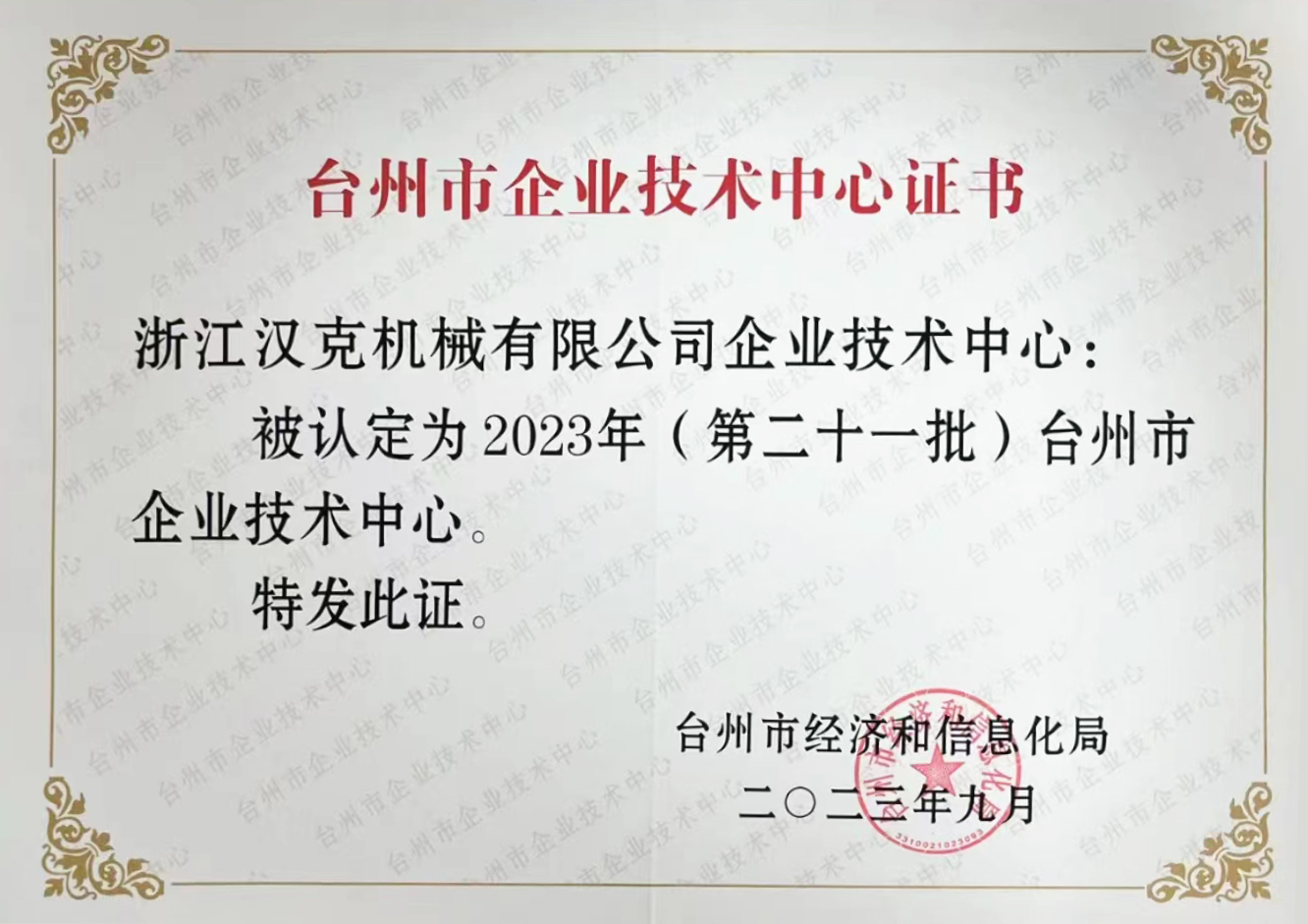 Zhengjiang HEC en la lista de Centro Tecnológico Empresarial Municipal